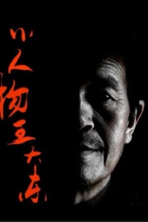 小人物王大东