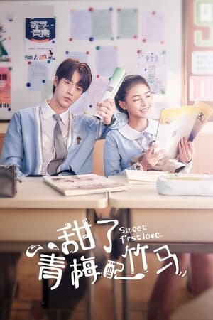 甜了青梅配竹马