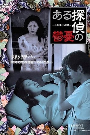 ある探偵の憂鬱