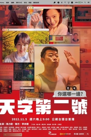 天字第二号
