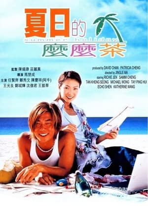 夏日么么茶