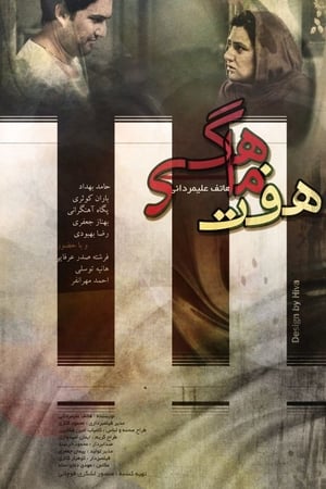 هفت ماهگی