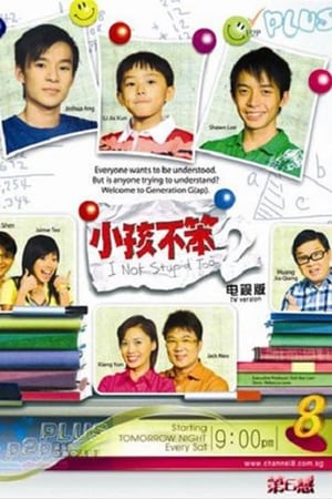 小孩不笨第 2 季