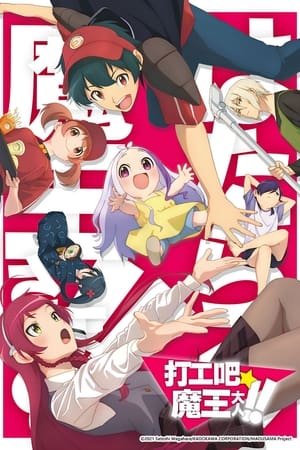 打工吧！魔王大人第二季