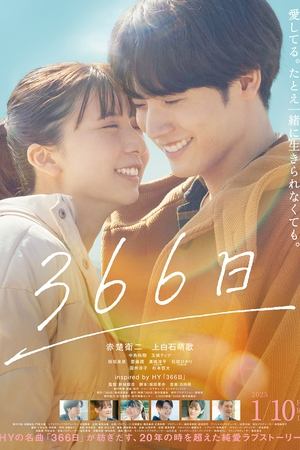 366日 电影版