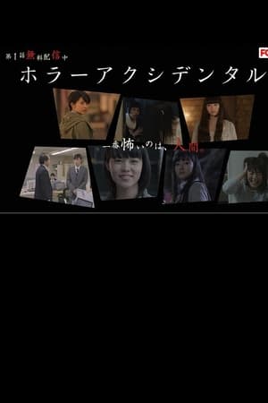 ホラー アクシデンタル2
