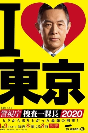 警视厅・搜查一课长第 4 季