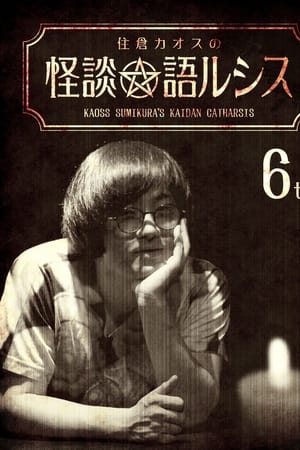 住倉カオスの怪談★語ルシス(6)