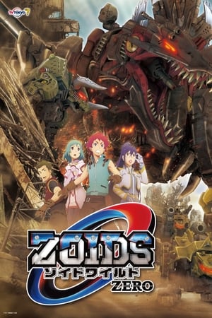 索斯机械兽WILD ZERO