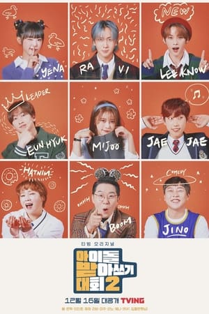 아이돌 받아쓰기 대회第2季