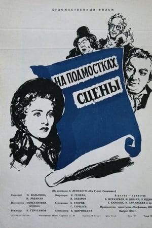 На подмостках сцены