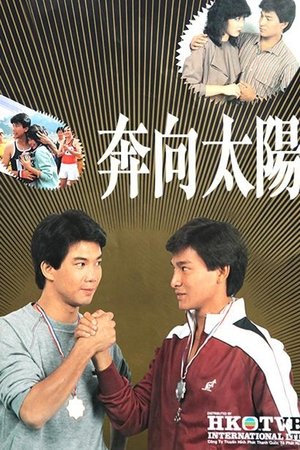 奔向太阳