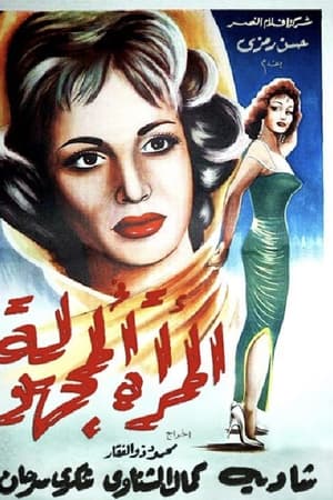 المرأة المجهولة