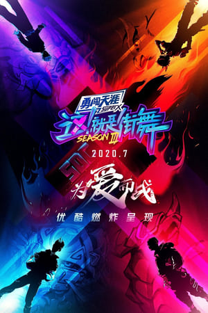这！就是街舞第 3 季