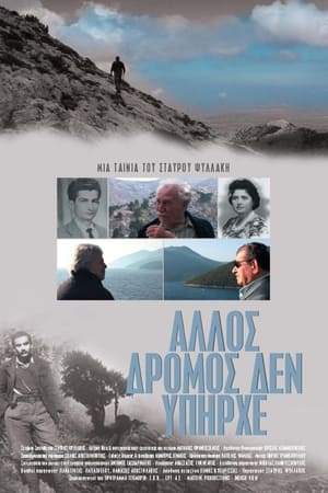 Άλλος δρόμος δεν υπήρχε