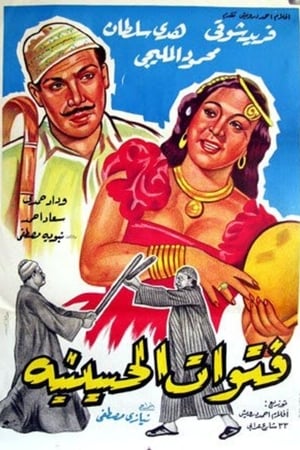 فتوات الحسينية