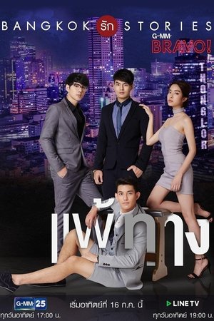 曼谷爱情故事之我的弱点