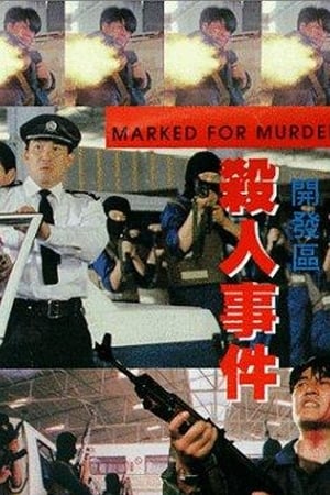 開發區殺人事件