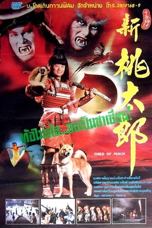 新桃太郎