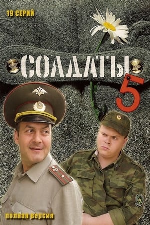 Солдаты第5季