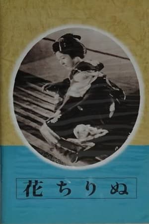 花落