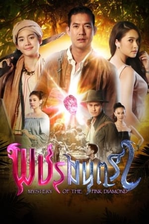 พชรมนตรา