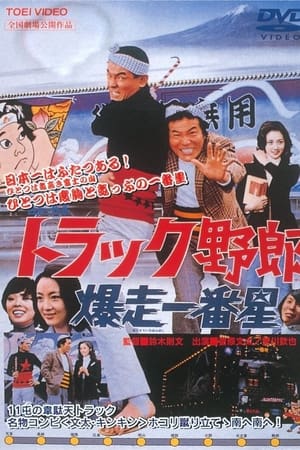 トラック野郎 爆走一番星