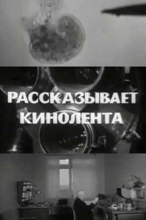 Рассказывает кинолента