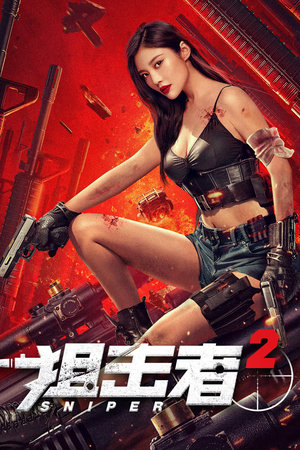 狙击者2