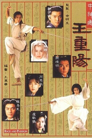 中神通王重阳