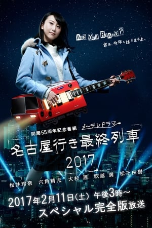 名古屋行き最終列車第5季