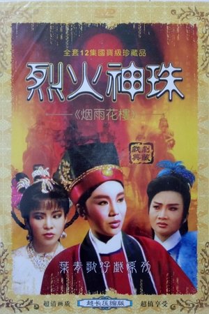 烈火神珠