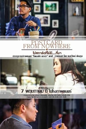 โปสการ์ดที่ไม่มี...ที่มา