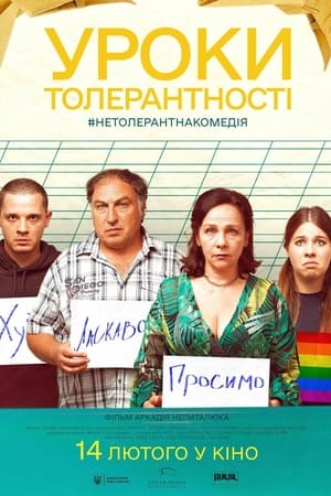 Уроки толерантності
