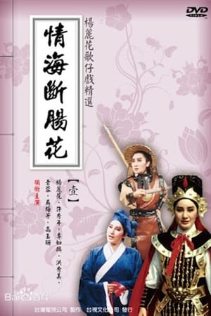 情海断肠花