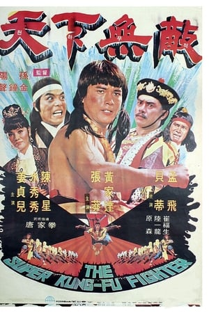 天下無敵