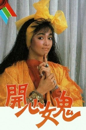 开心女鬼