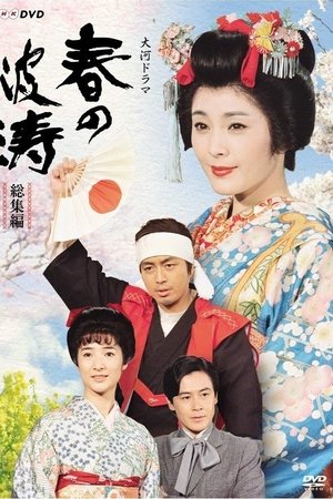 春之波涛