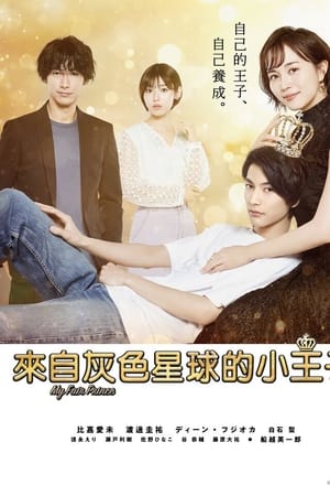 来自灰色星球的小王子