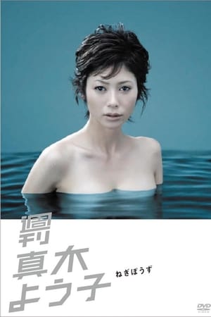 周刊 真木阳子