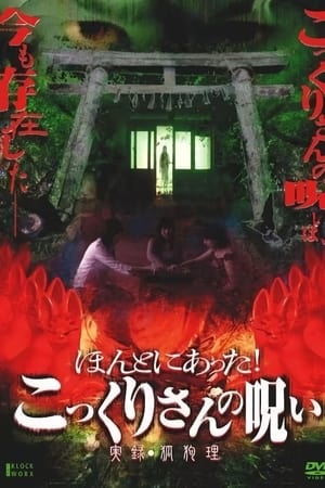 ほんとにあった! こっくりさんの呪い ~実録・狐狗狸~