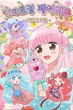 花漾精灵魔法之镜