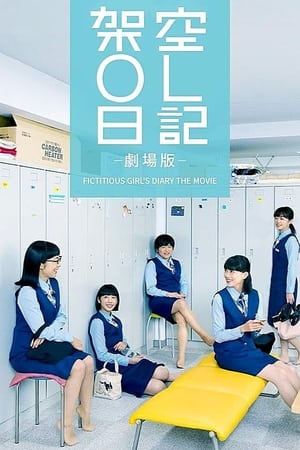 架空OL日记 剧场版