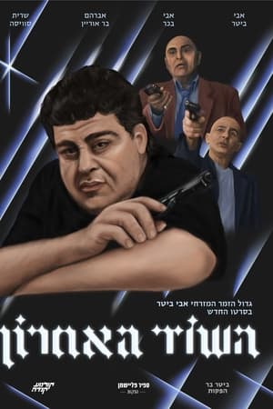 השוד האחרון