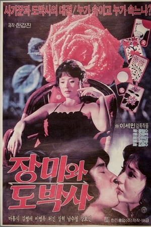 장미와 도박사