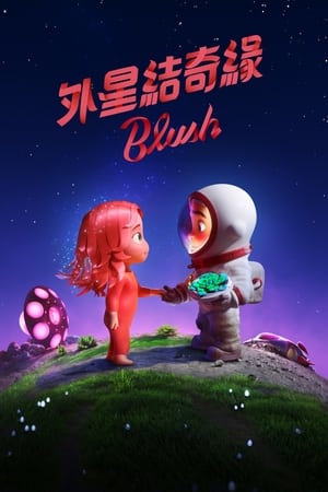 外星奇缘