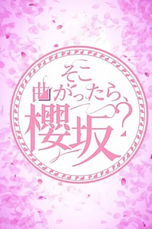 转角就是櫻坂吗?