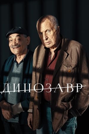 Динозавр第2季