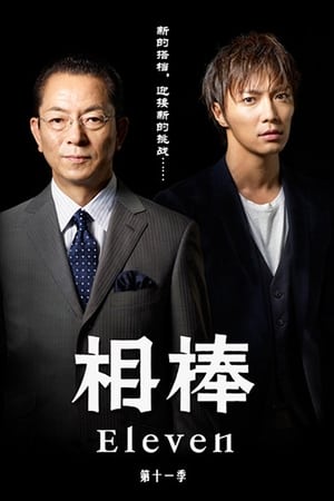 相棒第11季