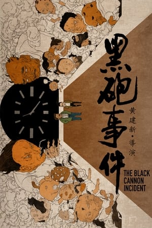黑炮事件
